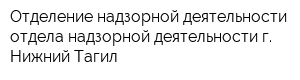 Отделение надзорной деятельности отдела надзорной деятельности г Нижний Тагил