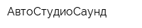 АвтоСтудиоСаунд