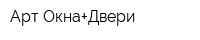 Арт-Окна+Двери