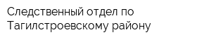 Следственный отдел по Тагилстроевскому району