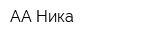 АА-Ника