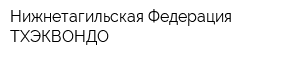 Нижнетагильская Федерация ТХЭКВОНДО