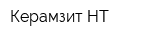 Керамзит-НТ
