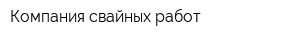 Компания свайных работ