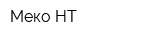 Меко-НТ