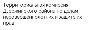 Территориальная комиссия Дзержинского района по делам несовершеннолетних и защите их прав