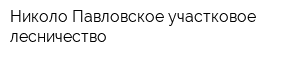 Николо-Павловское участковое лесничество