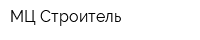 МЦ Строитель