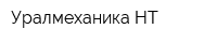 Уралмеханика НТ
