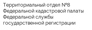 Территориальный отдел  8 Федеральной кадастровой палаты Федеральной службы государственной регистрации