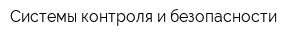 Системы контроля и безопасности