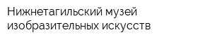 Нижнетагильский музей изобразительных искусств