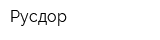 Русдор