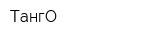 ТангО