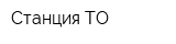 Станция ТО