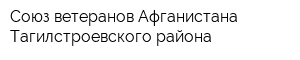 Союз ветеранов Афганистана Тагилстроевского района