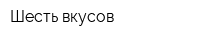 Шесть вкусов