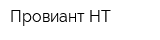 Провиант НТ