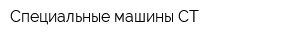 Специальные машины-СТ