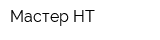 Мастер НТ