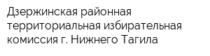 Дзержинская районная территориальная избирательная комиссия г Нижнего Тагила