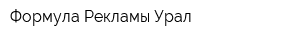 Формула Рекламы Урал