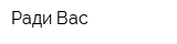 Ради Вас