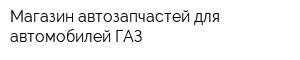 Магазин автозапчастей для автомобилей ГАЗ