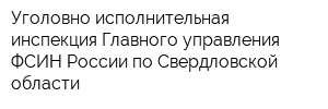 Уголовно-исполнительная инспекция Главного управления ФСИН России по Свердловской области