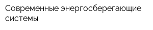 Современные энергосберегающие системы