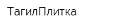 ТагилПлитка