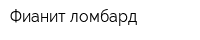 Фианит-ломбард