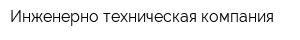 Инженерно-техническая компания