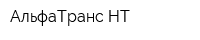 АльфаТранс-НТ