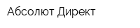 Абсолют-Директ