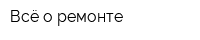 Всё о ремонте