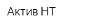 Актив НТ