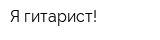 Я-гитарист!