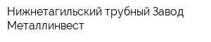 Нижнетагильский трубный Завод Металлинвест