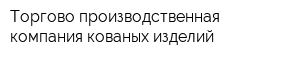 Торгово-производственная компания кованых изделий