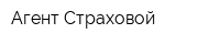 Агент Страховой