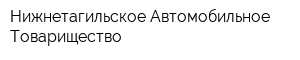 Нижнетагильское Автомобильное Товарищество
