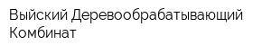 Выйский Деревообрабатывающий Комбинат