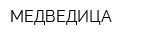 МЕДВЕДИЦА