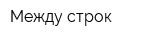Между строк