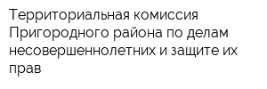 Территориальная комиссия Пригородного района по делам несовершеннолетних и защите их прав