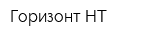 Горизонт-НТ