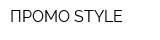 ПРОМО-STYLE