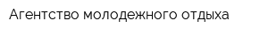 Агентство молодежного отдыха