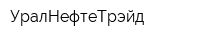 УралНефтеТрэйд